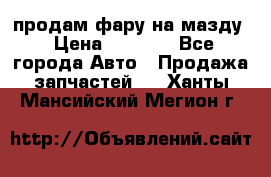 продам фару на мазду › Цена ­ 9 000 - Все города Авто » Продажа запчастей   . Ханты-Мансийский,Мегион г.